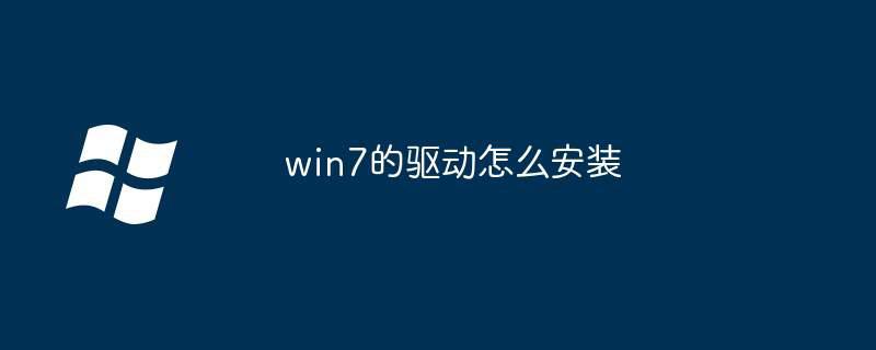 win7的驱动怎么安装