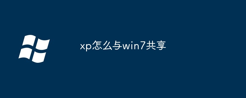 xp怎么与win7共享