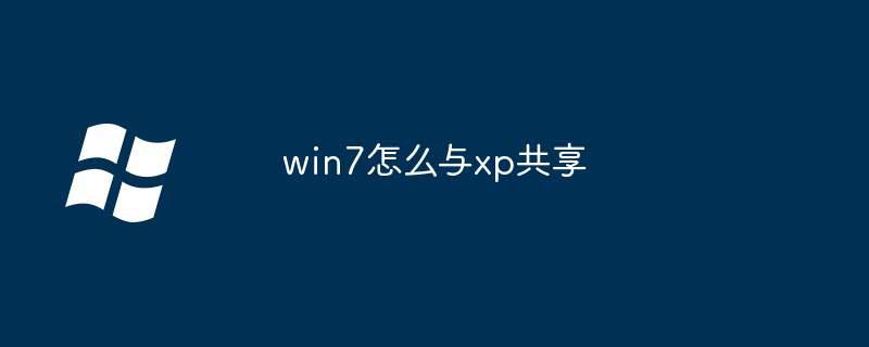 win7怎么与xp共享