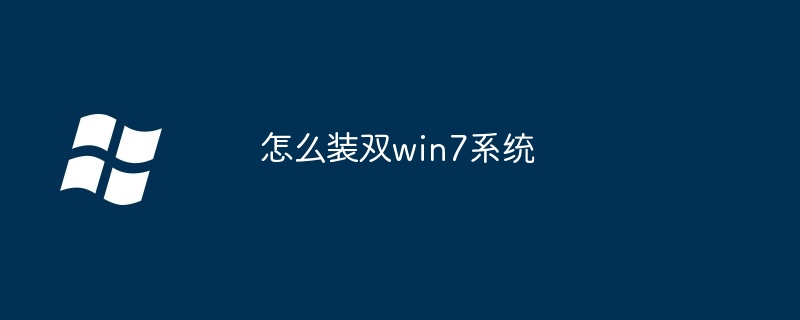 怎么装双win7系统