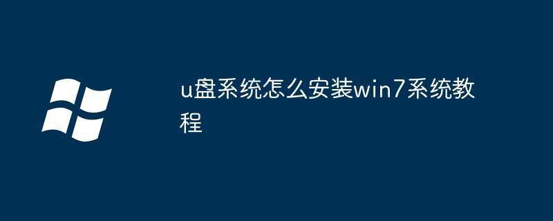 u盘系统怎么安装win7系统教程