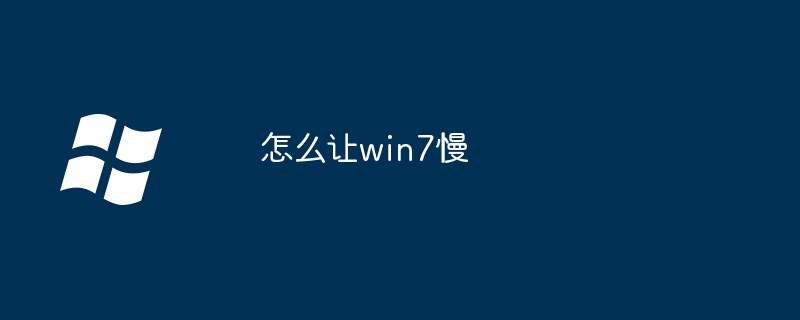 怎么让win7慢