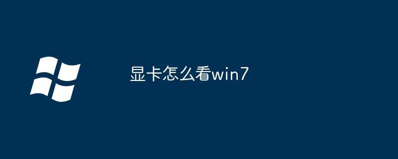 显卡怎么看win7