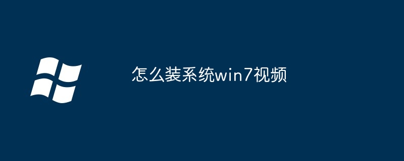 怎么装系统win7视频