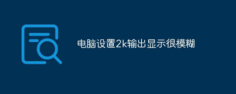 电脑设置2k输出显示很模糊