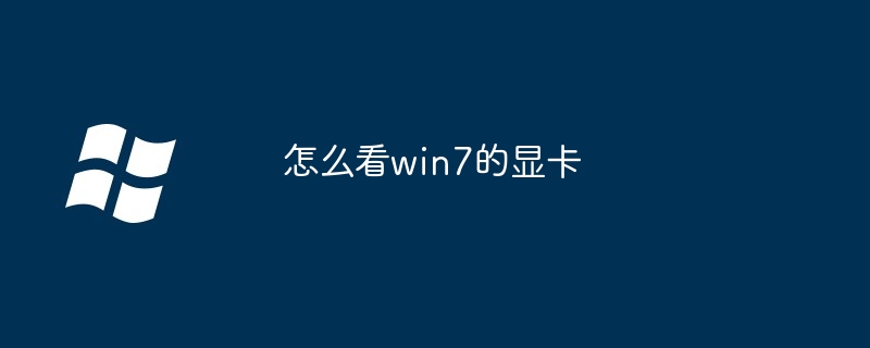 怎么看win7的显卡