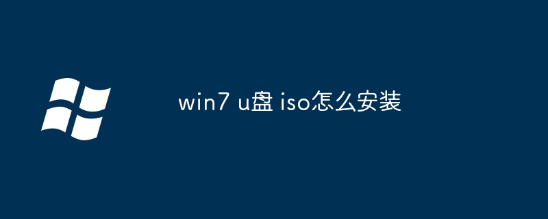 win7 u盘 iso怎么安装