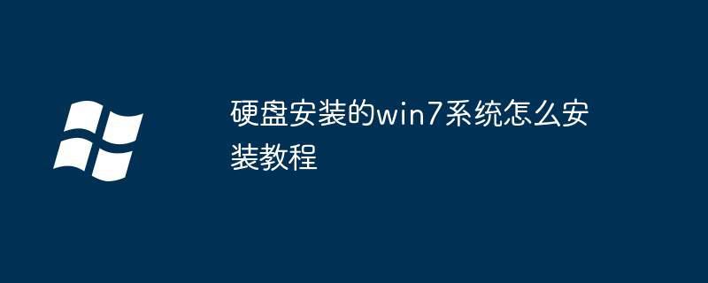 硬盘安装的win7系统怎么安装教程