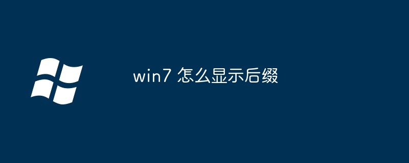 win7 怎么显示后缀