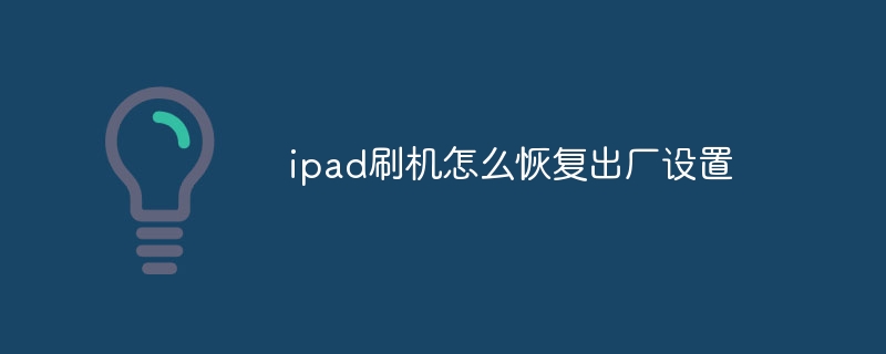 ipad刷机怎么恢复出厂设置