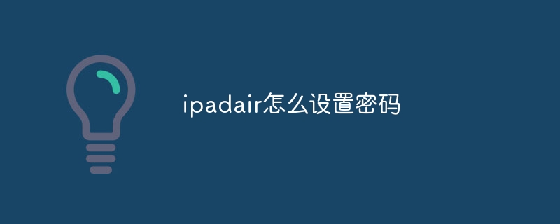 ipadair怎么设置密码