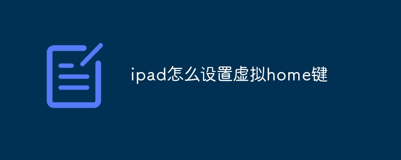 ipad怎么设置虚拟home键