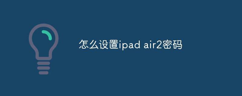 怎么设置ipad air2密码