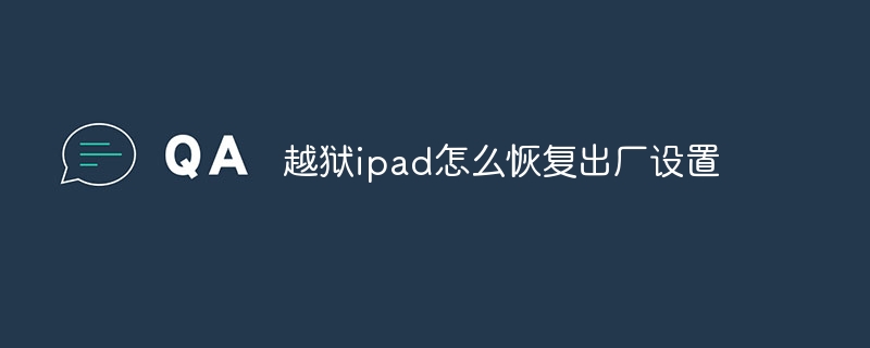 越狱ipad怎么恢复出厂设置