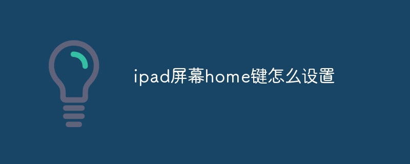 ipad屏幕home键怎么设置