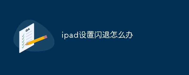 ipad设置闪退怎么办