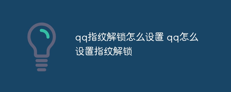 qq指纹解锁怎么设置 qq怎么设置指纹解锁