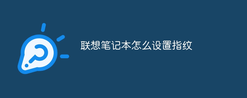 联想笔记本怎么设置指纹