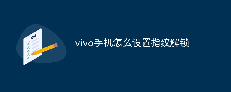 vivo手机怎么设置指纹解锁