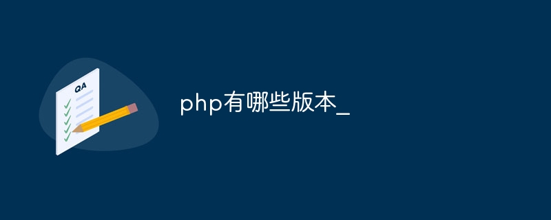 php有哪些版本_