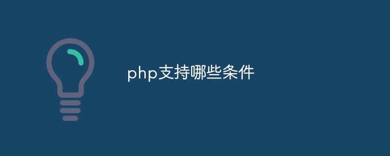 php支持哪些条件