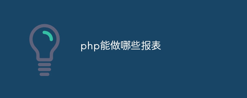 php能做哪些报表