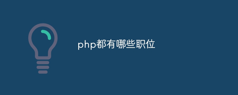 php都有哪些职位