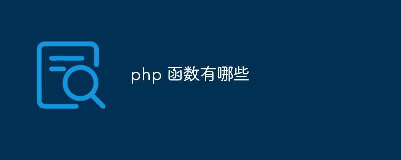 php 函数有哪些