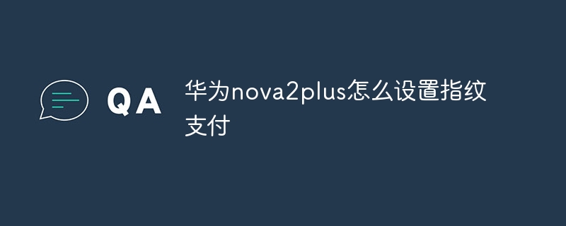 华为nova2plus怎么设置指纹支付