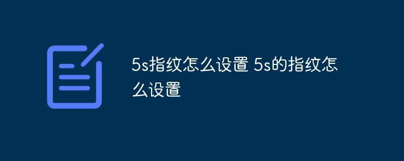 5s指纹怎么设置 5s的指纹怎么设置