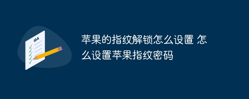 苹果的指纹解锁怎么设置 怎么设置苹果指纹密码