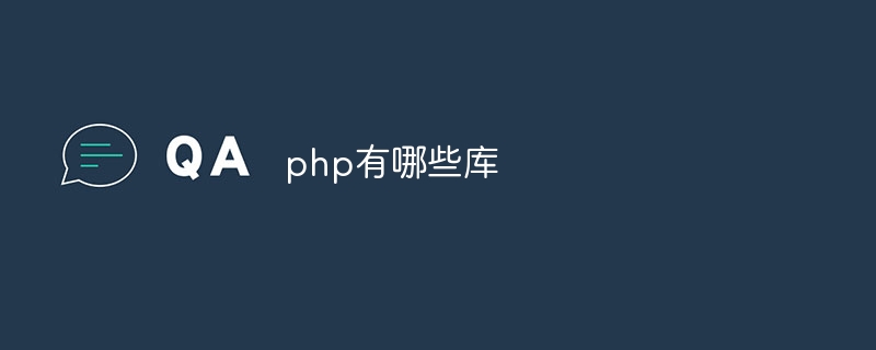 php有哪些库