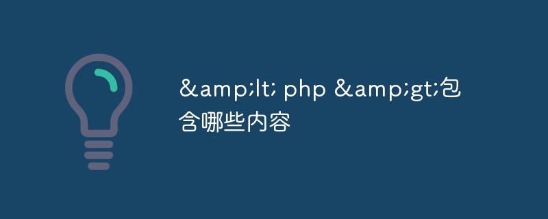 &lt; php &gt;包含哪些内容