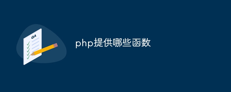 php提供哪些函数