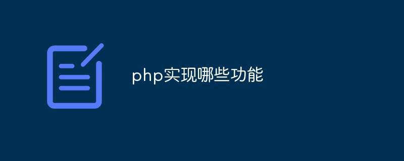 php实现哪些功能