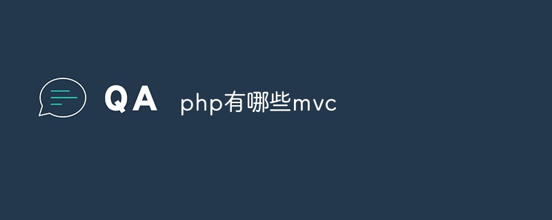 php有哪些mvc