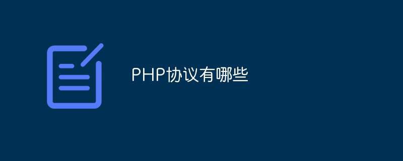 PHP协议有哪些