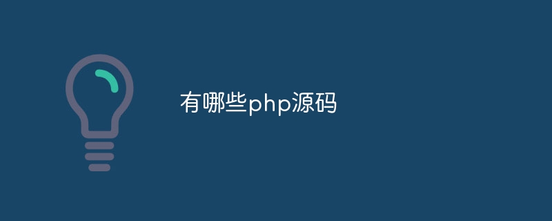 有哪些php源码