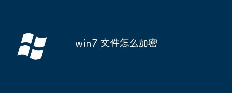 win7 文件怎么加密