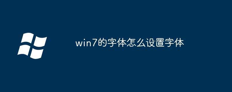 win7的字体怎么设置字体