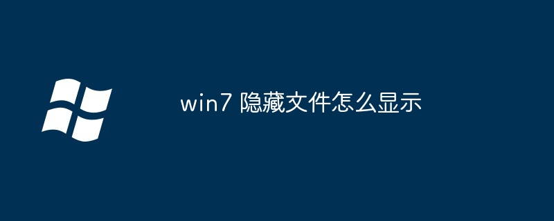 win7 隐藏文件怎么显示