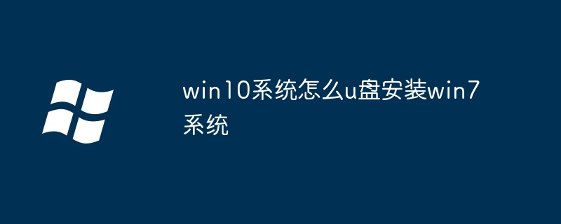 win10系统怎么u盘安装win7系统