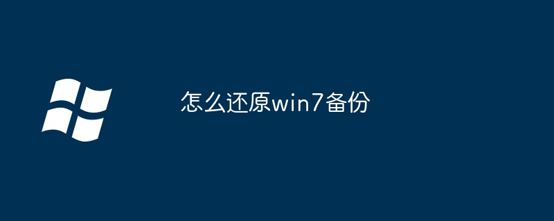 怎么还原win7备份