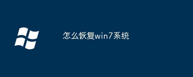 怎么恢复win7系统