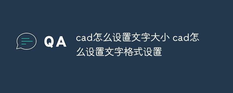 cad怎么设置文字大小 cad怎么设置文字格式设置