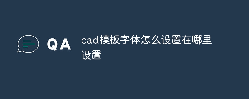 cad模板字体怎么设置在哪里设置