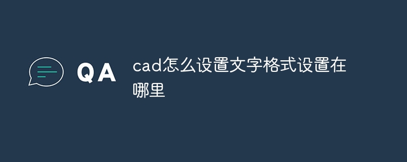 cad怎么设置文字格式设置在哪里