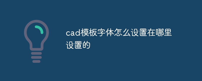 cad模板字体怎么设置在哪里设置的