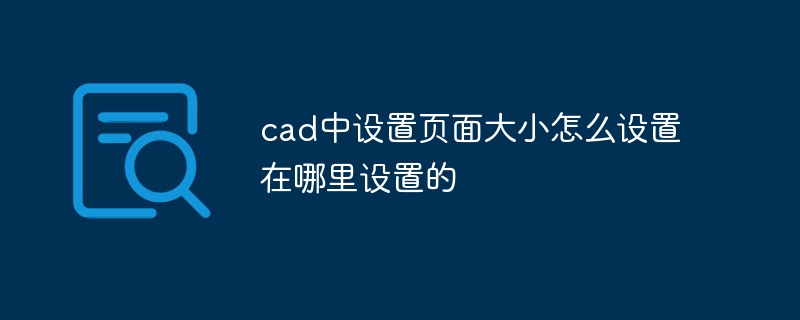 cad中设置页面大小怎么设置在哪里设置的