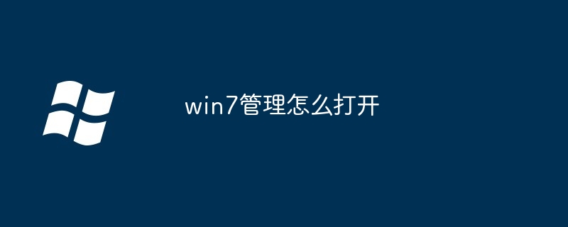 win7管理怎么打开